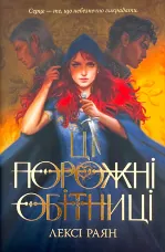 Ці порожні обітниці