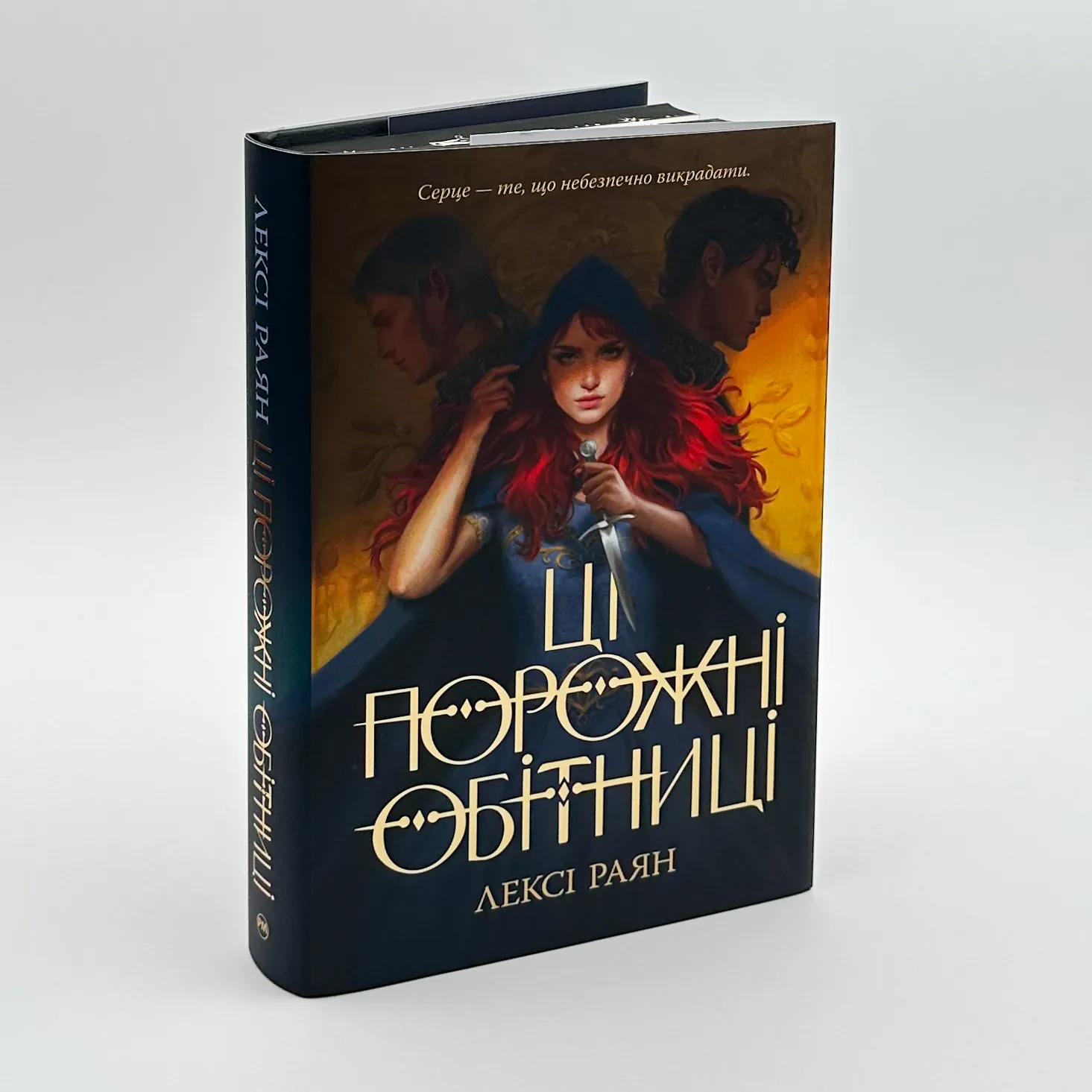 Ці порожні обітниці. Автор — Лексі Раян. 