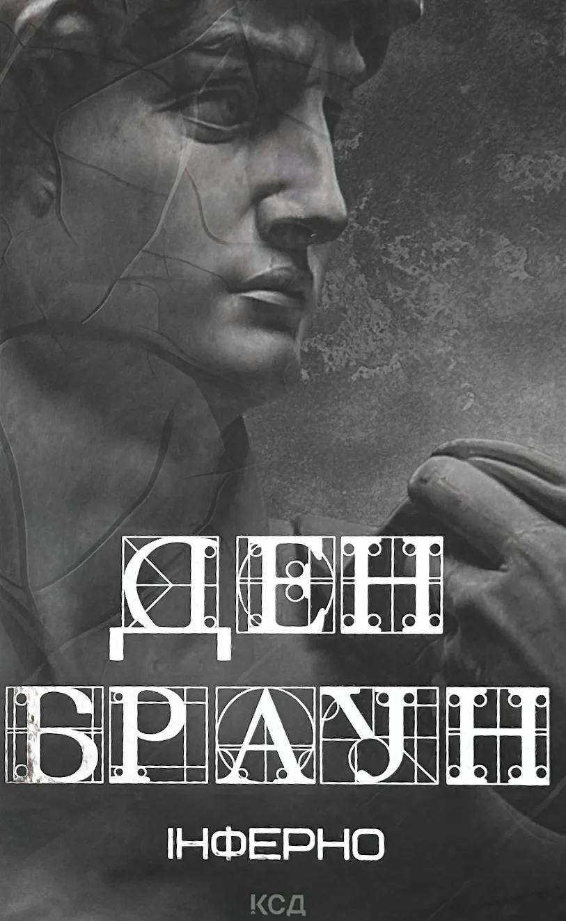 Інферно. Автор — Ден Браун. 