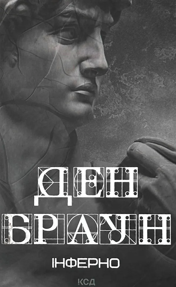 Інферно. Автор — Ден Браун. Обкладинка — Тверда