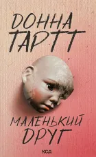 Маленький друг