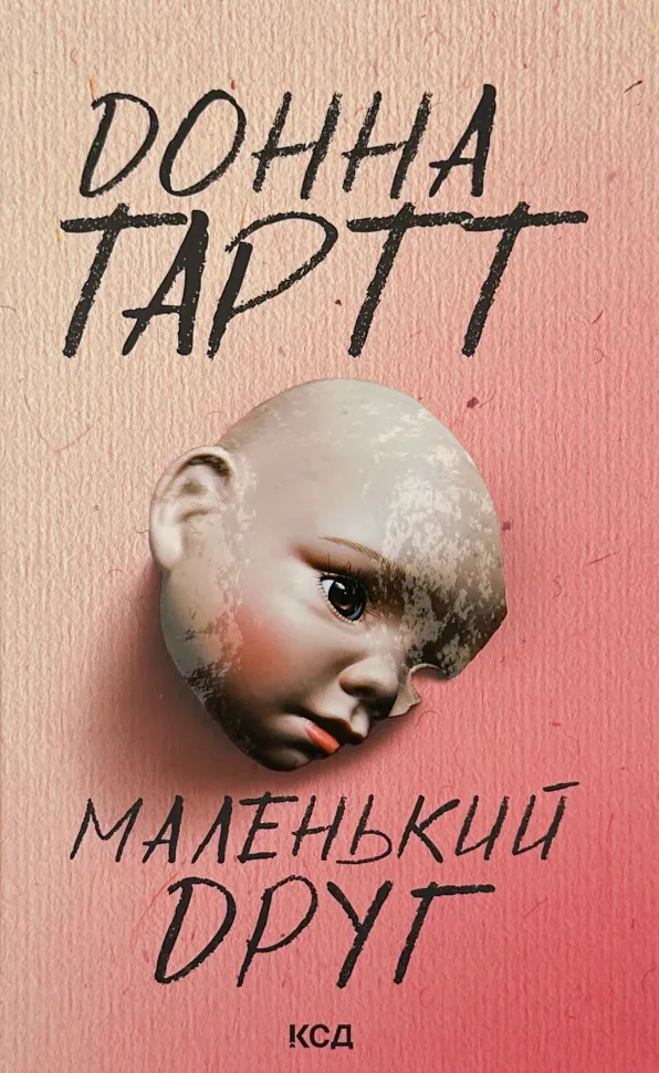 Маленький друг. Автор — Донна Тартт. Обкладинка — Тверда