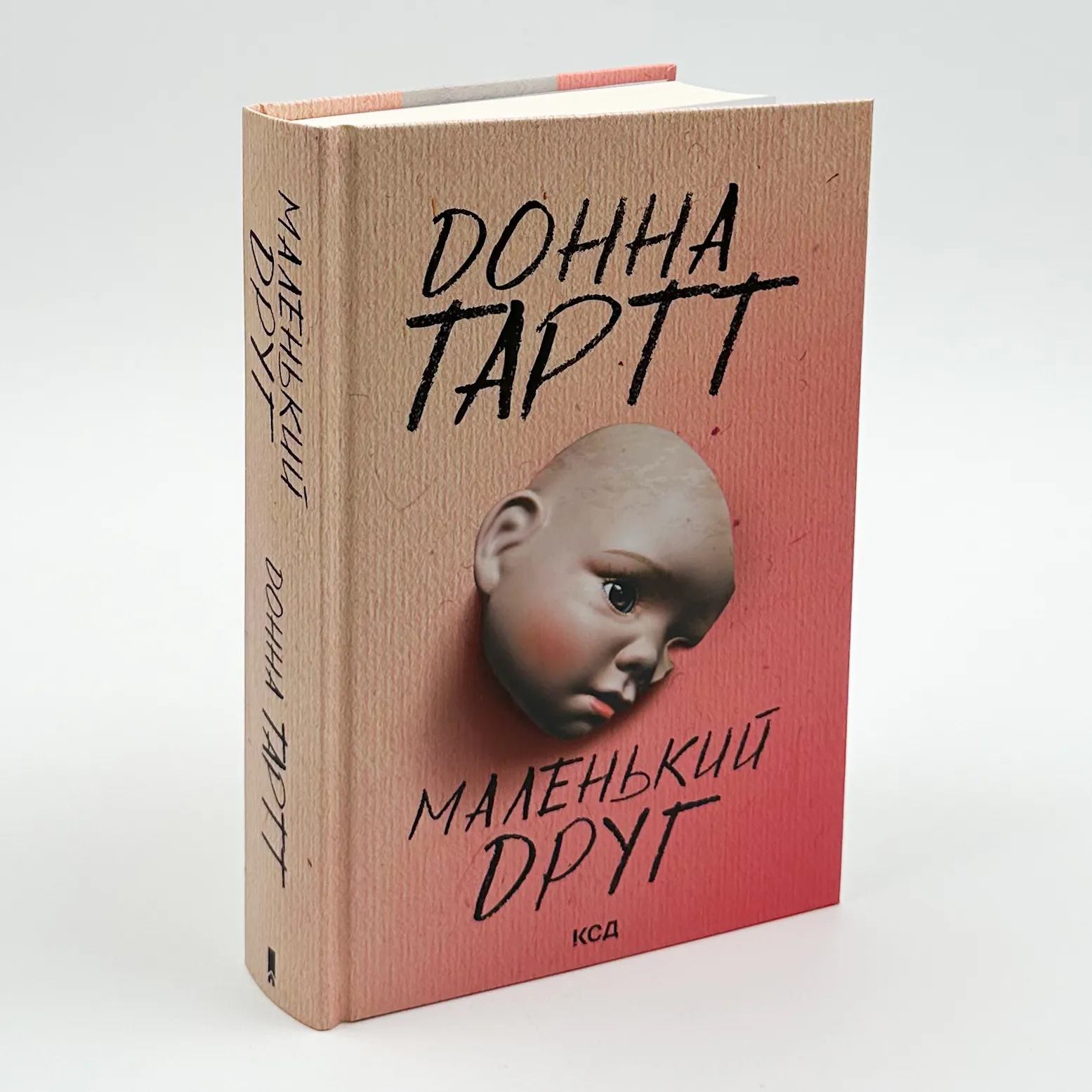 Маленький друг. Автор — Донна Тартт. 