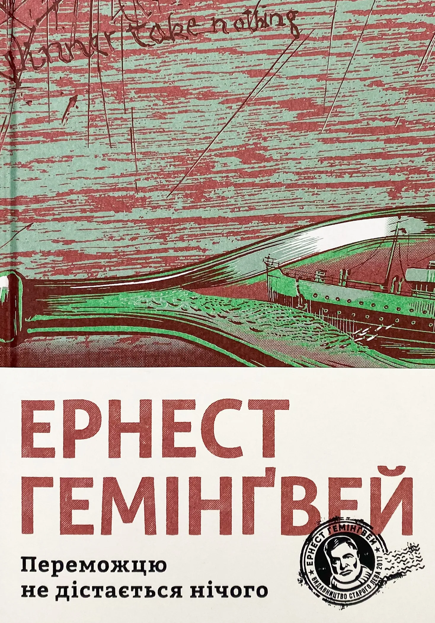 Переможцю не дістається нічого. Автор — Ернест Гемінґвей. 