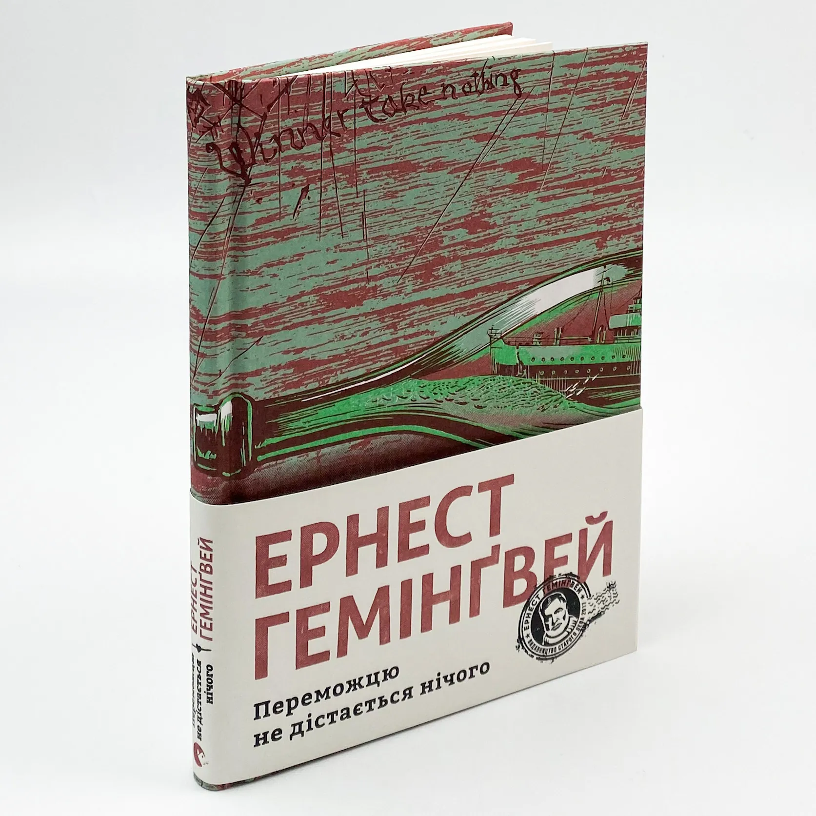 Переможцю не дістається нічого. Автор — Ернест Гемінґвей. 