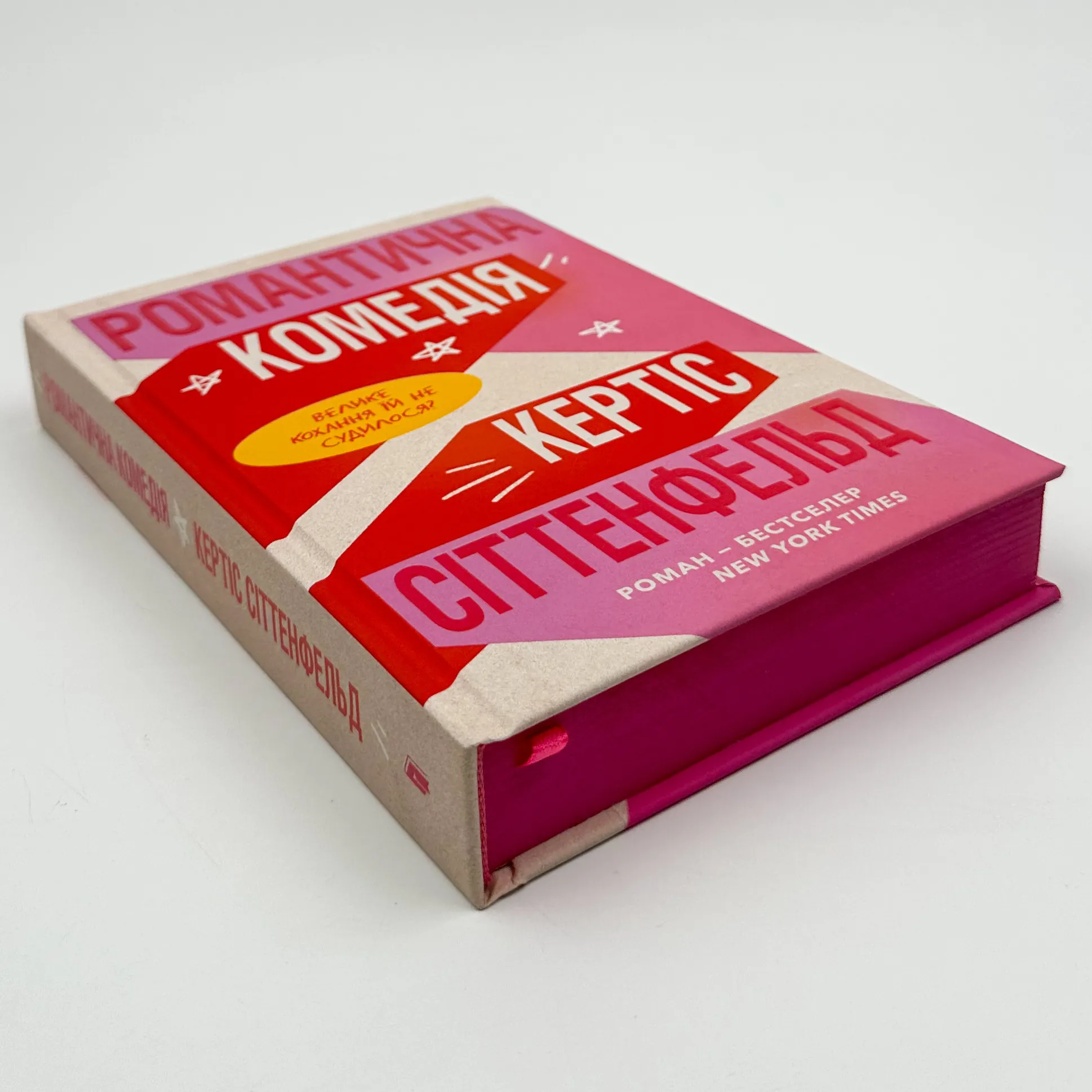 Романтична комедія