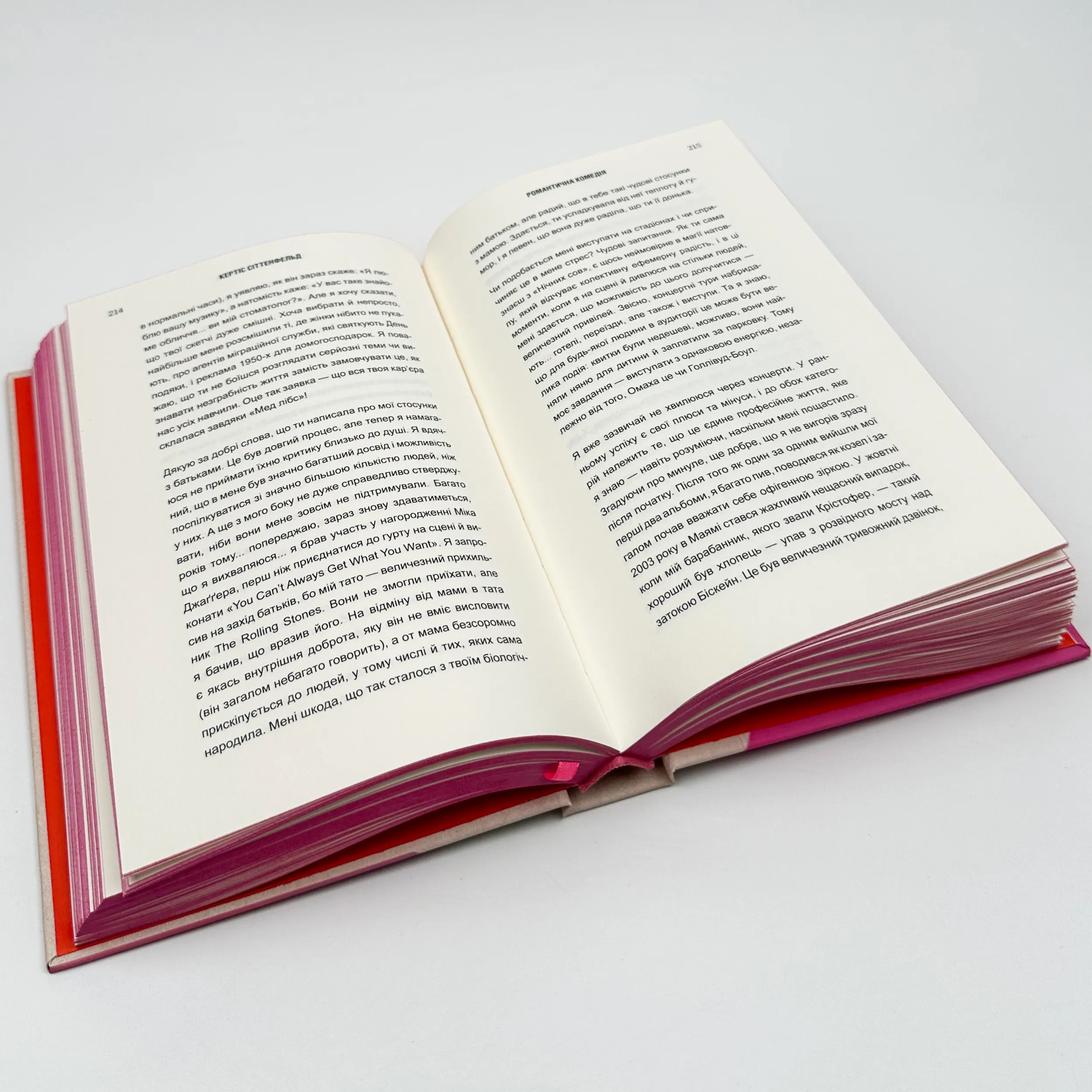 Романтична комедія. Автор — Кертіс Сіттенфельд. 