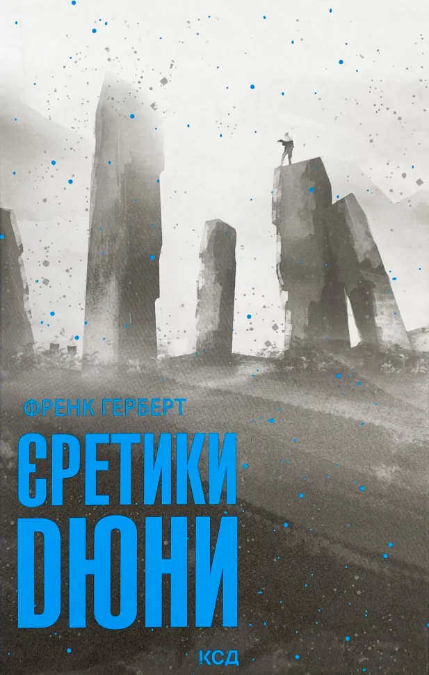 Єретики Дюни. Автор — Френк Герберт. Обкладинка — Тверда