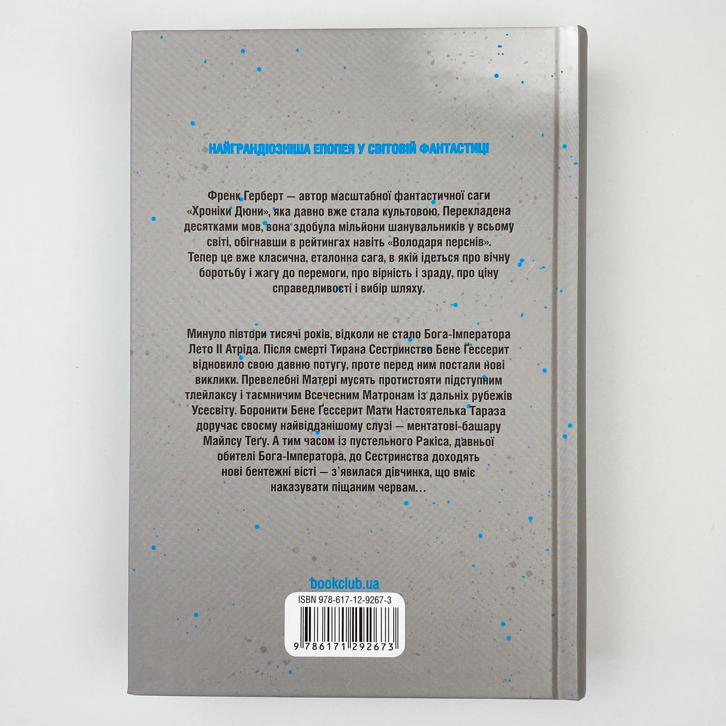 Єретики Дюни. Автор — Френк Герберт. 