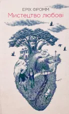 Мистецтво любові 
