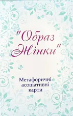 Метафоричні асоціативні карти "Образ жінки"