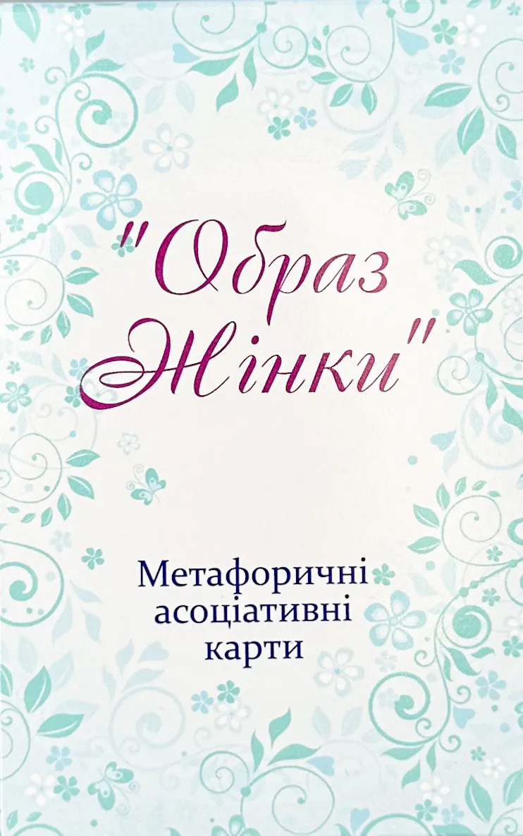 Метафоричні асоціативні карти "Образ жінки". Автор — Юлія Демидова. 