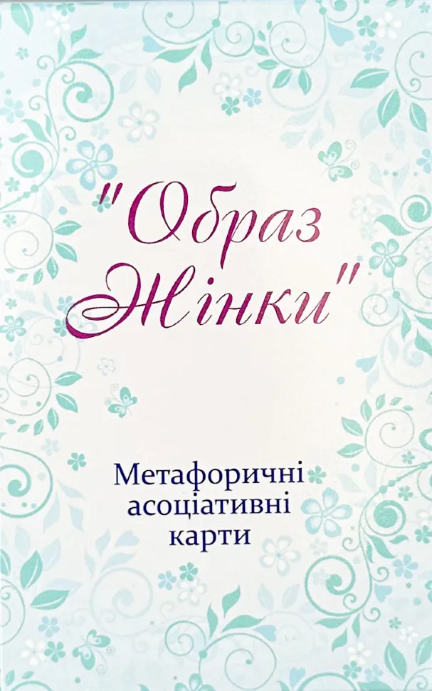 Метафоричні асоціативні карти &quot;Образ жінки&quot;. Автор — Юлія Демидова