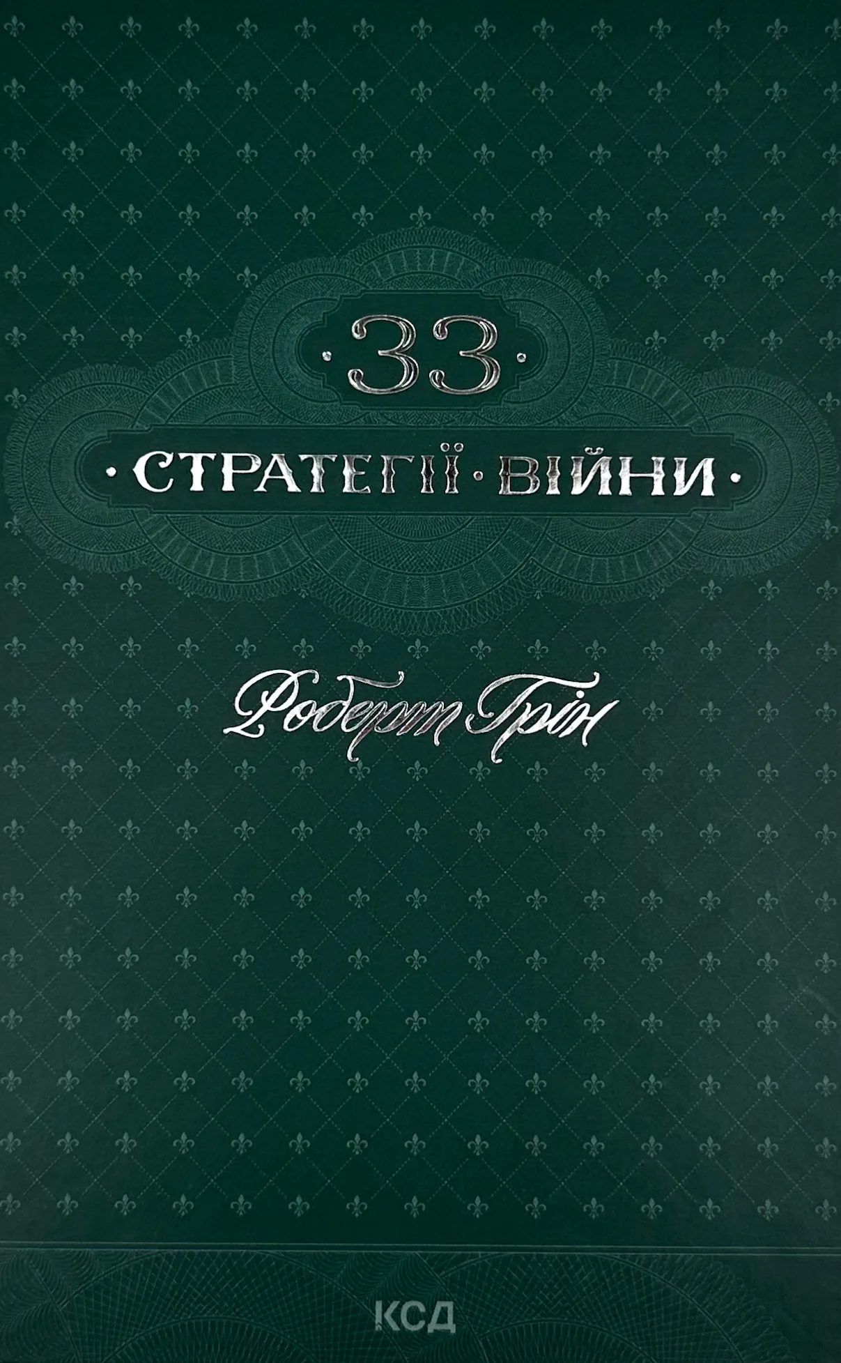 33 стратегії війни