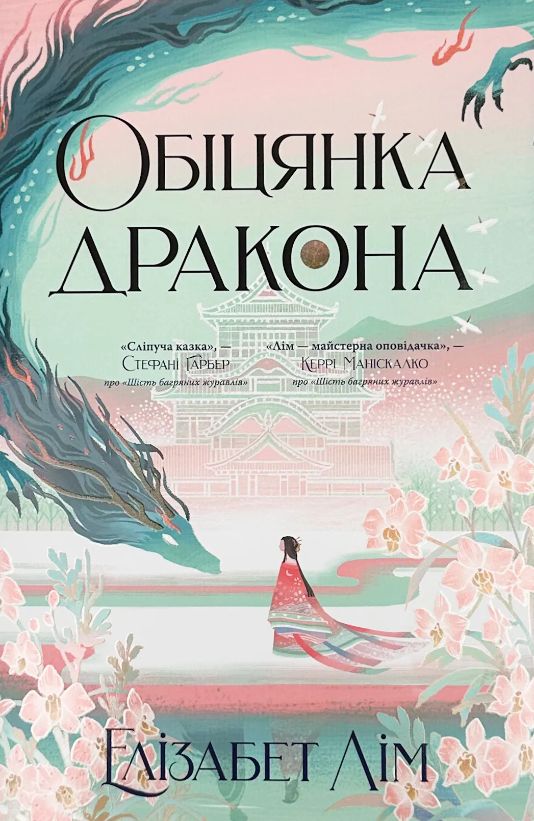 Обіцянка дракона. Книга 2