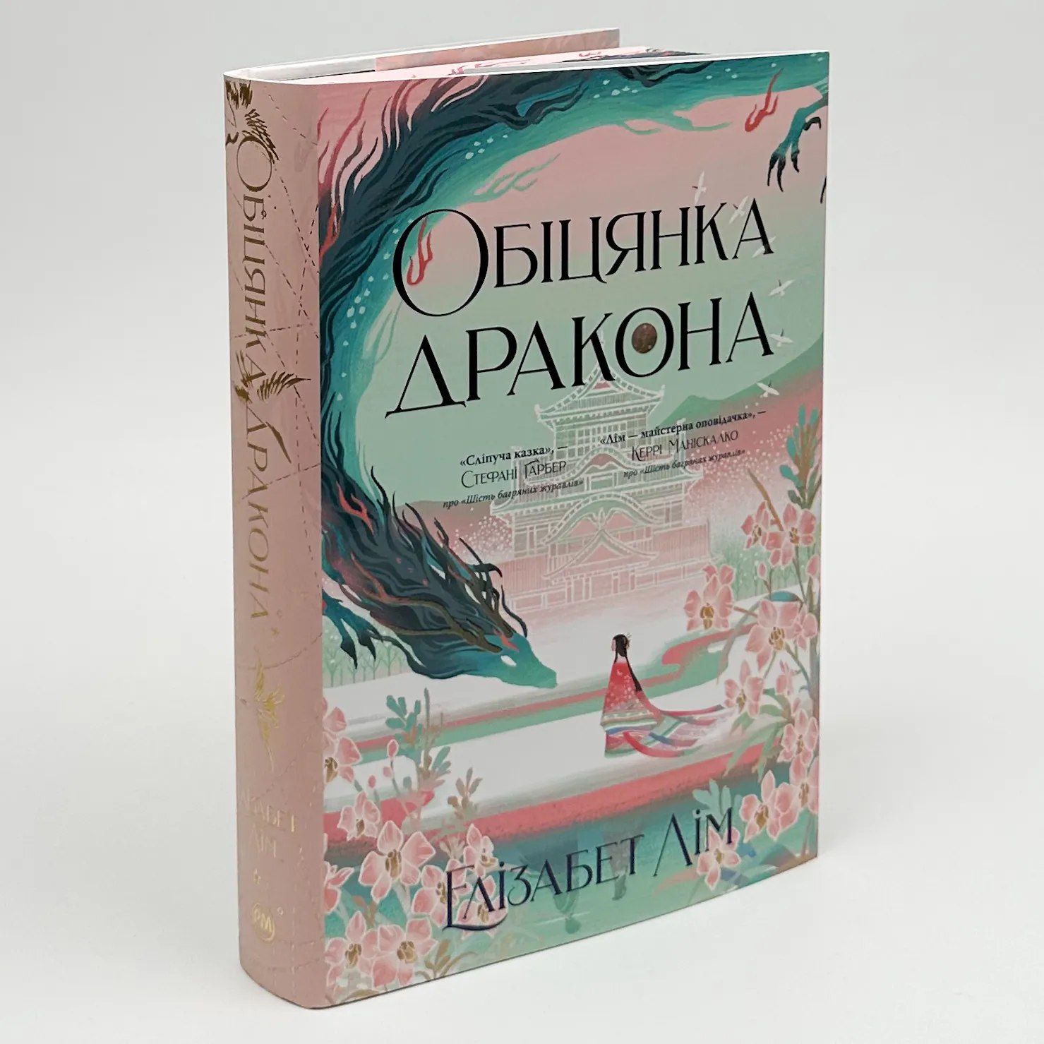 Обіцянка дракона. Книга 2. Автор — Елізабет Лім. 