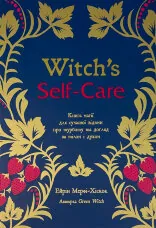 Witch's Self-Care. Книга магії для сучасної відьми про турботу та догляд за тілом і духом