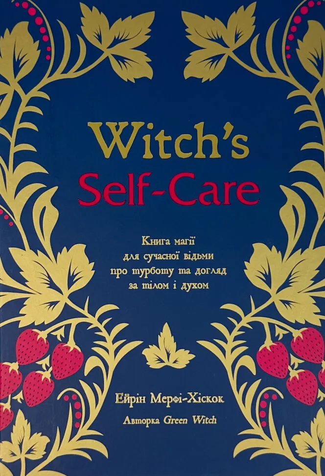 Witch&#039;s Self-Care. Книга магії для сучасної відьми про турботу та догляд за тілом і духом. Автор — Эрин Мёрфи-Хискок. Обкладинка — Тверда