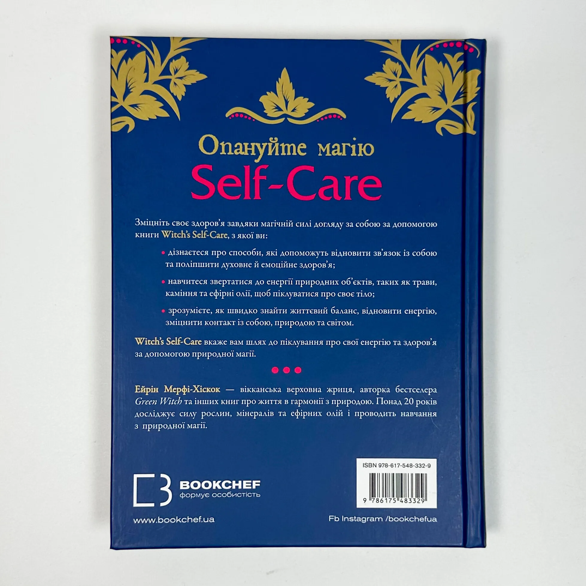 Witch's Self-Care. Книга магії для сучасної відьми про турботу та догляд за тілом і духом. Автор — Эрин Мёрфи-Хискок. 