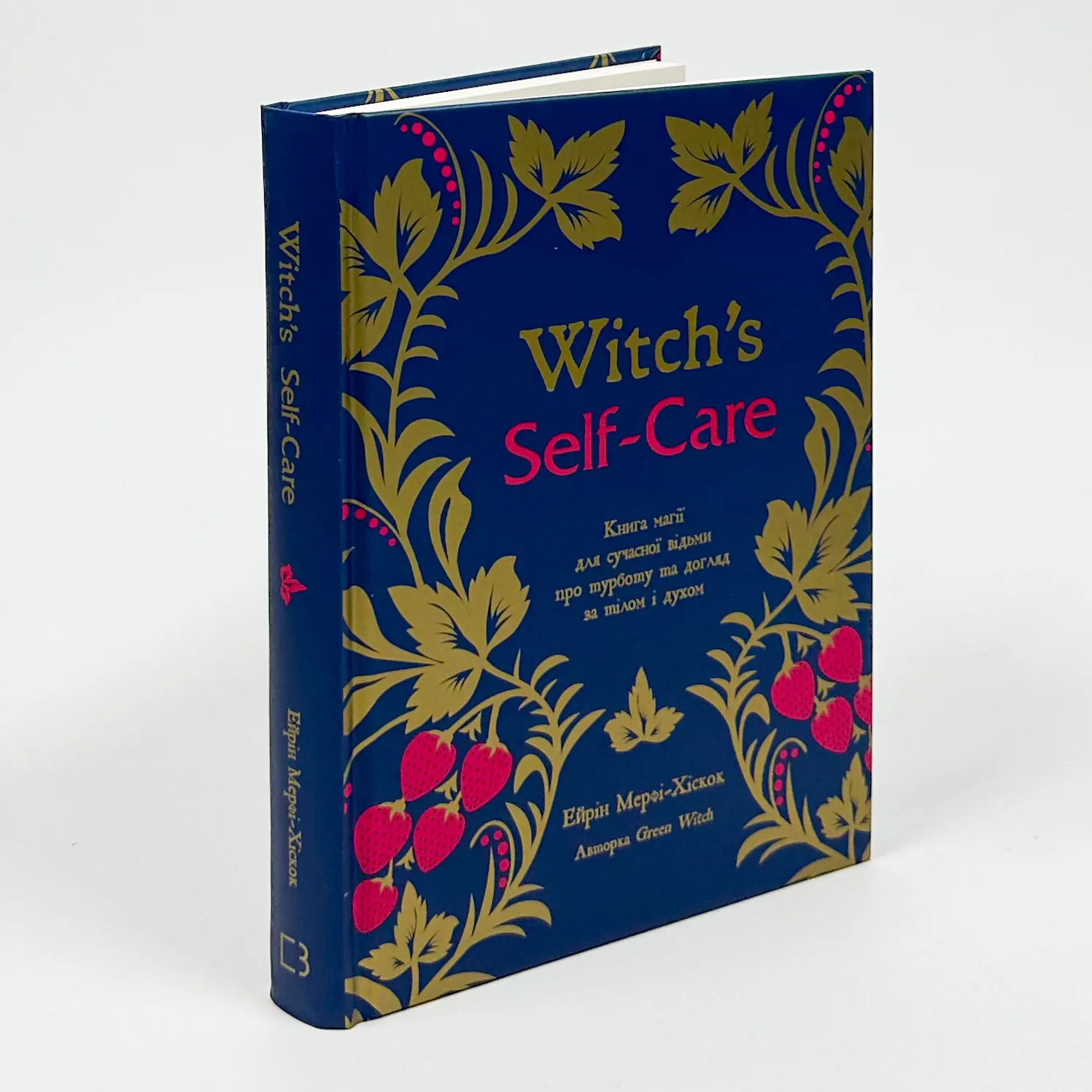 Witch's Self-Care. Книга магії для сучасної відьми про турботу та догляд за тілом і духом. Автор — Эрин Мёрфи-Хискок. 
