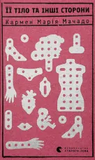 Її тіло та інші сторони