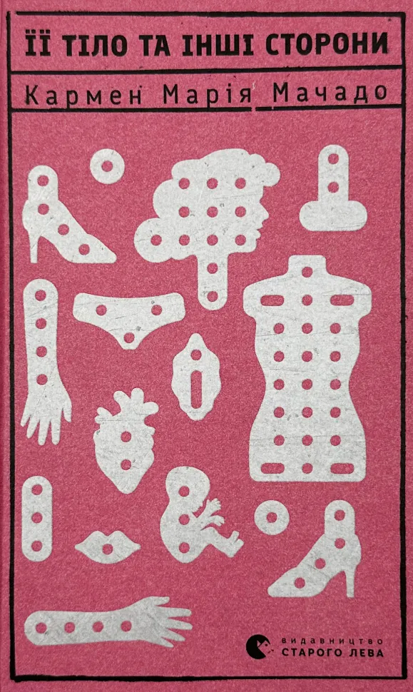 Її тіло та інші сторони. Автор — Кармен Марія Мачадо. Обкладинка — Тверда