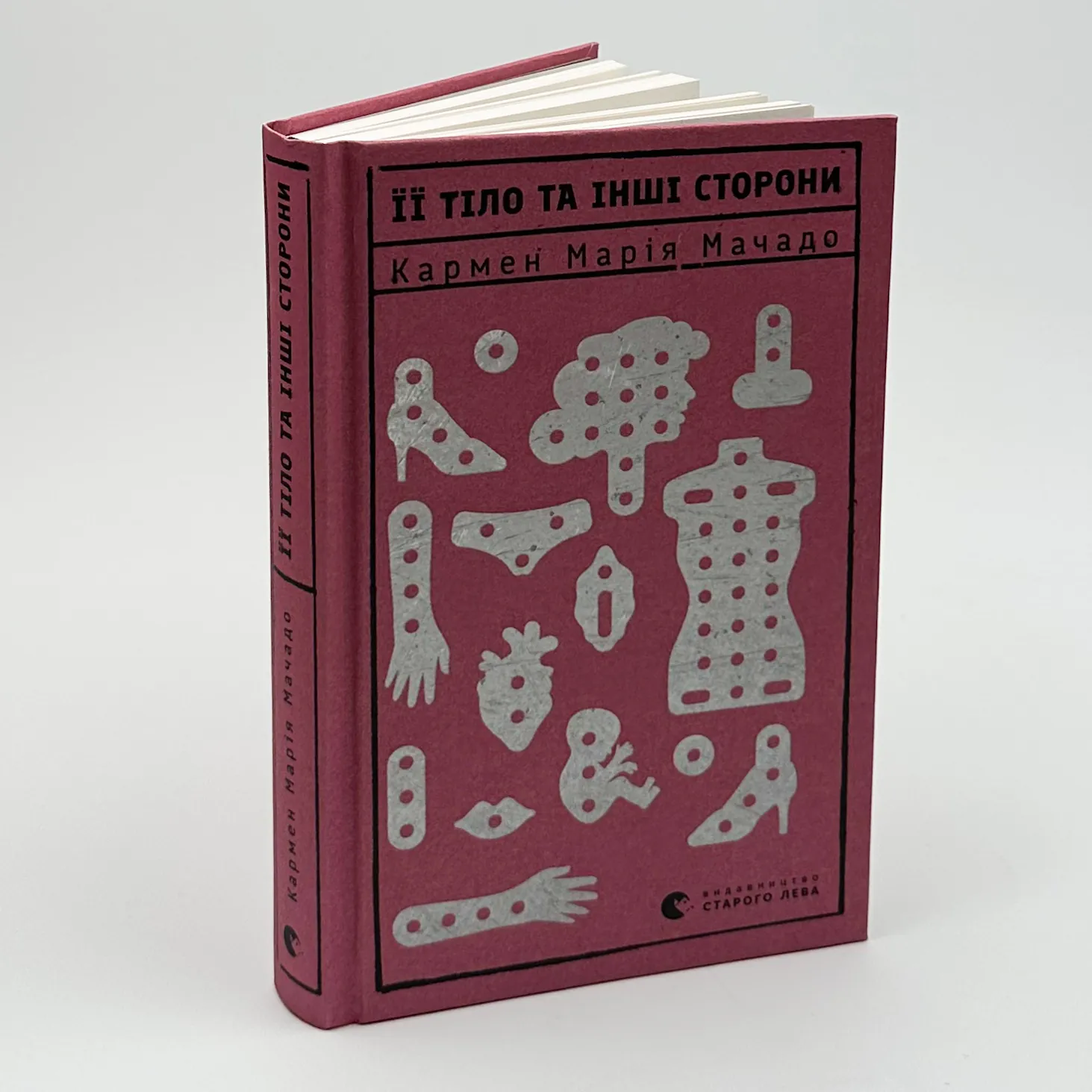 Її тіло та інші сторони. Автор — Кармен Марія Мачадо. 