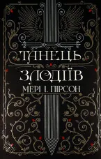 Танець злодіїв