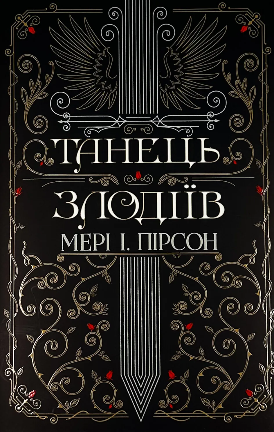 Танець злодіїв