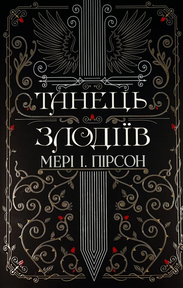 Танець злодіїв. Автор — Мері І. Пірсон. Обкладинка — Суперобкладинка