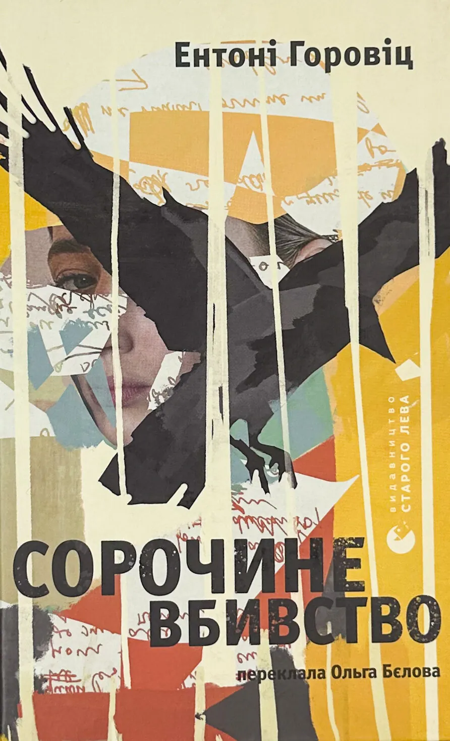 Сорочине вбивство. Автор — Ентоні Горовіц. 