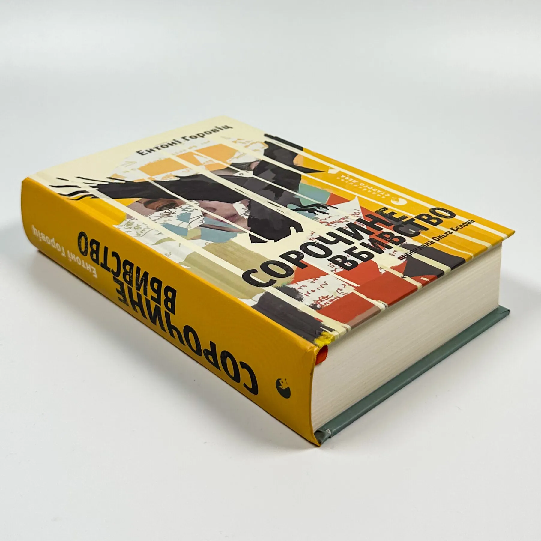 Сорочине вбивство. Автор — Ентоні Горовіц. 