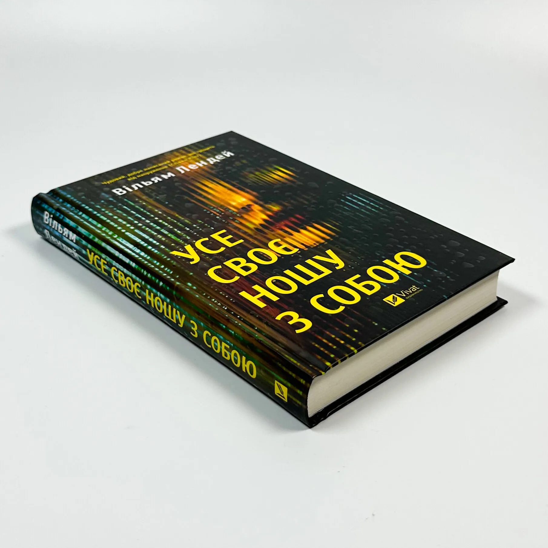 Усе своє ношу з собою