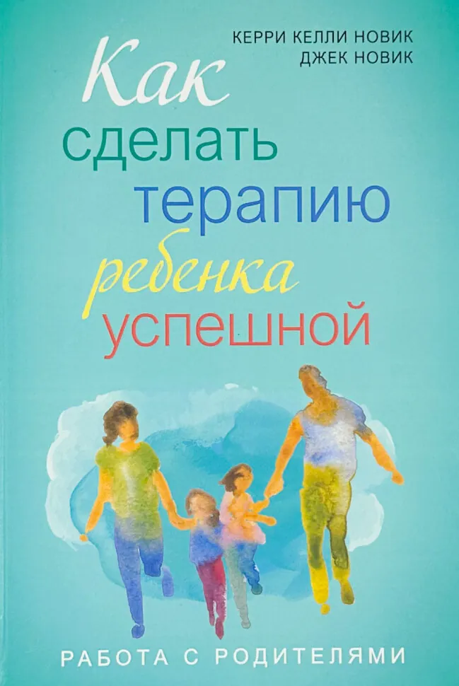 Как сделать терапию ребенка успешной. Работа с родителями. Автор — Керри Келли Новик, Джек Новик. Обложка — твердая