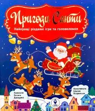 Пригоди Санти