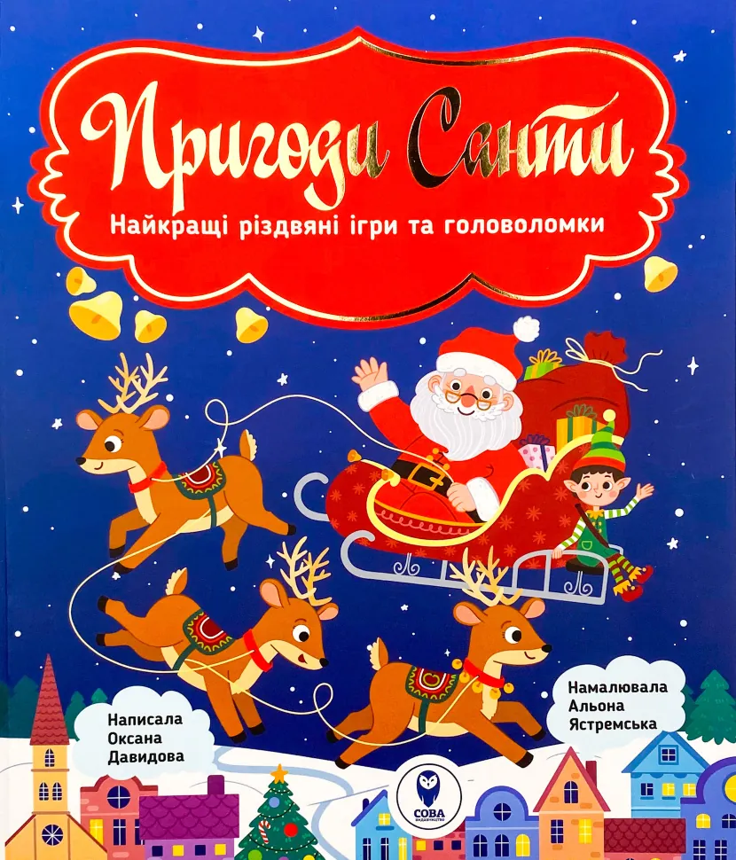 Пригоди Санти. Обкладинка — М'яка