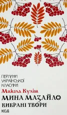 Мина Мазайло. Вибрані твори