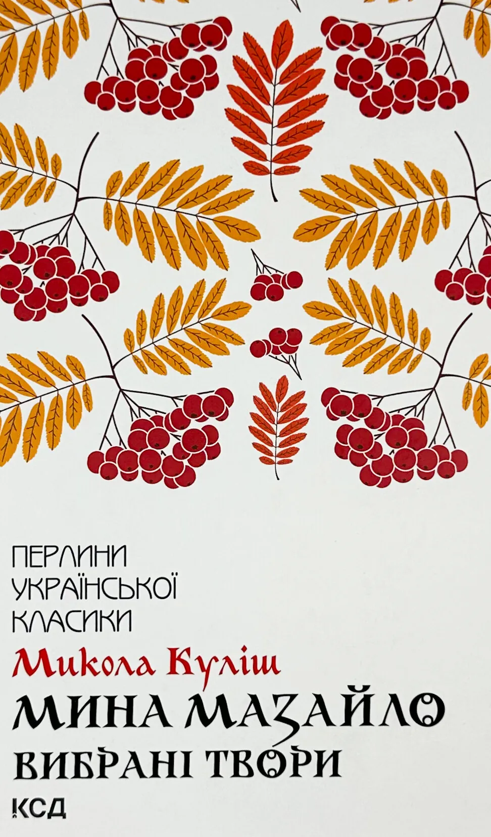 Мина Мазайло. Вибрані твори. Автор — Микола Куліш. 