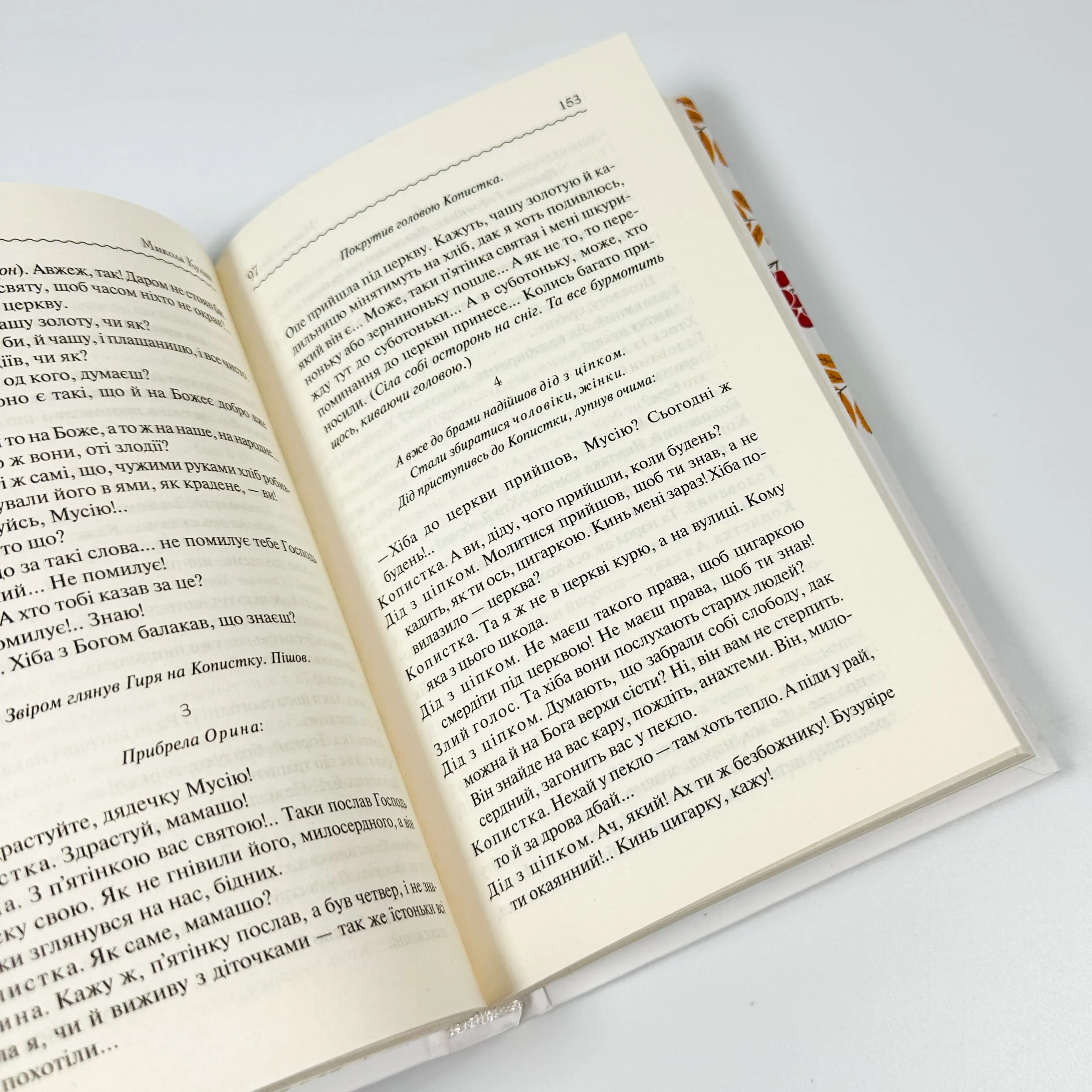 Мина Мазайло. Вибрані твори. Автор — Микола Куліш. 