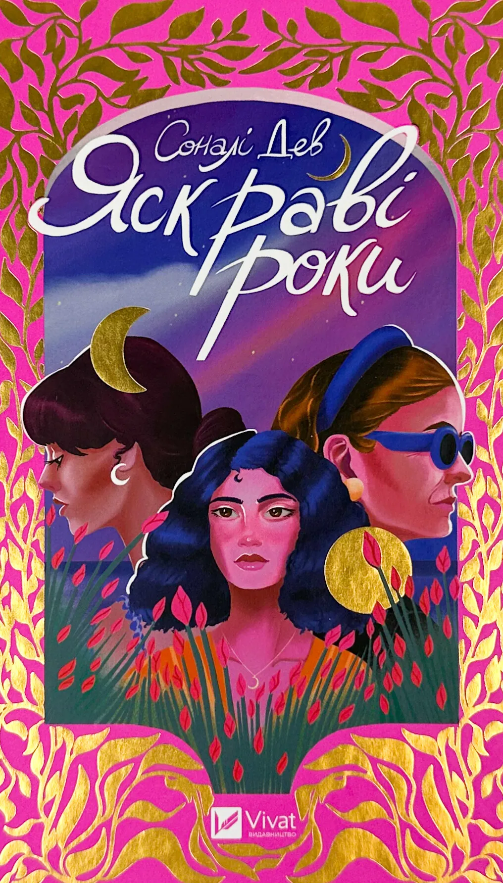 Яскраві роки