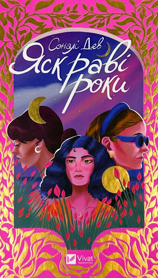 Яскраві роки. Автор — Соналі Дев. Обкладинка — Тверда