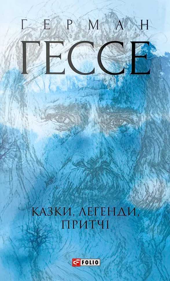 Казки, легенди, притчі . Автор — Герман Гессе. Обложка — суперобложка