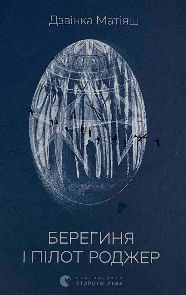 Берегиня і пілот Роджер. Автор — Дзвiнка Матiяш. Обложка — твердий