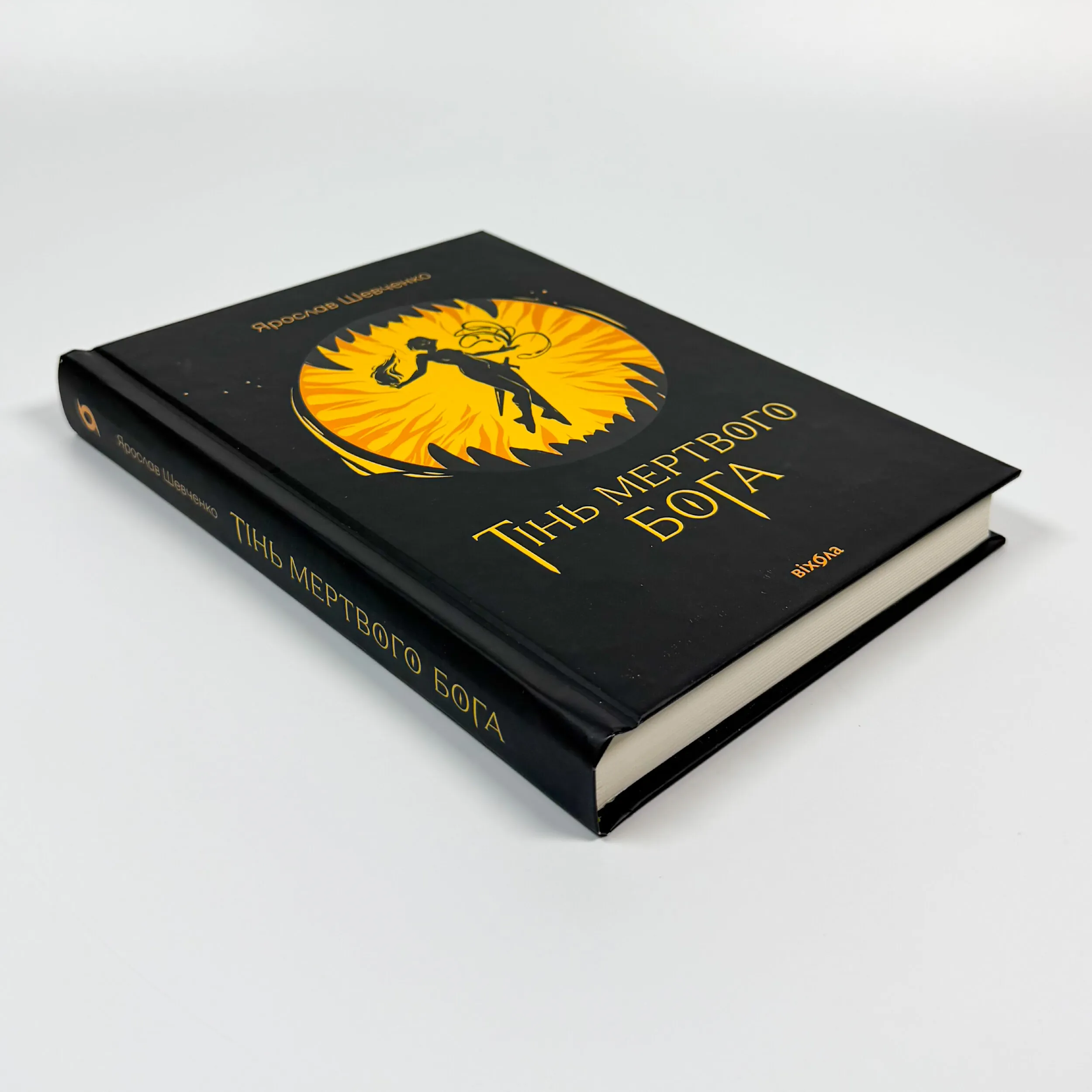 Тінь мертвого бога. Автор — Ярослав Шевченко. 