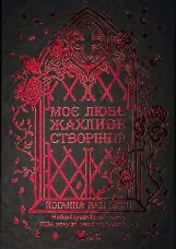 Моє любе жахливе створіння