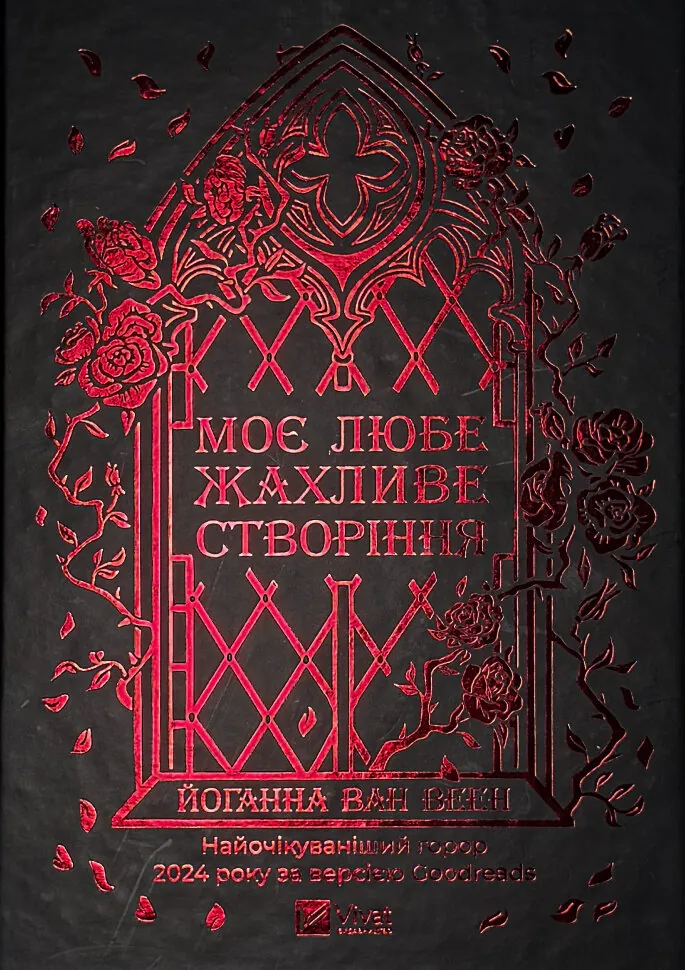 Моє любе жахливе створіння. Автор — Йоганна ван Веен. Обкладинка — Тверда