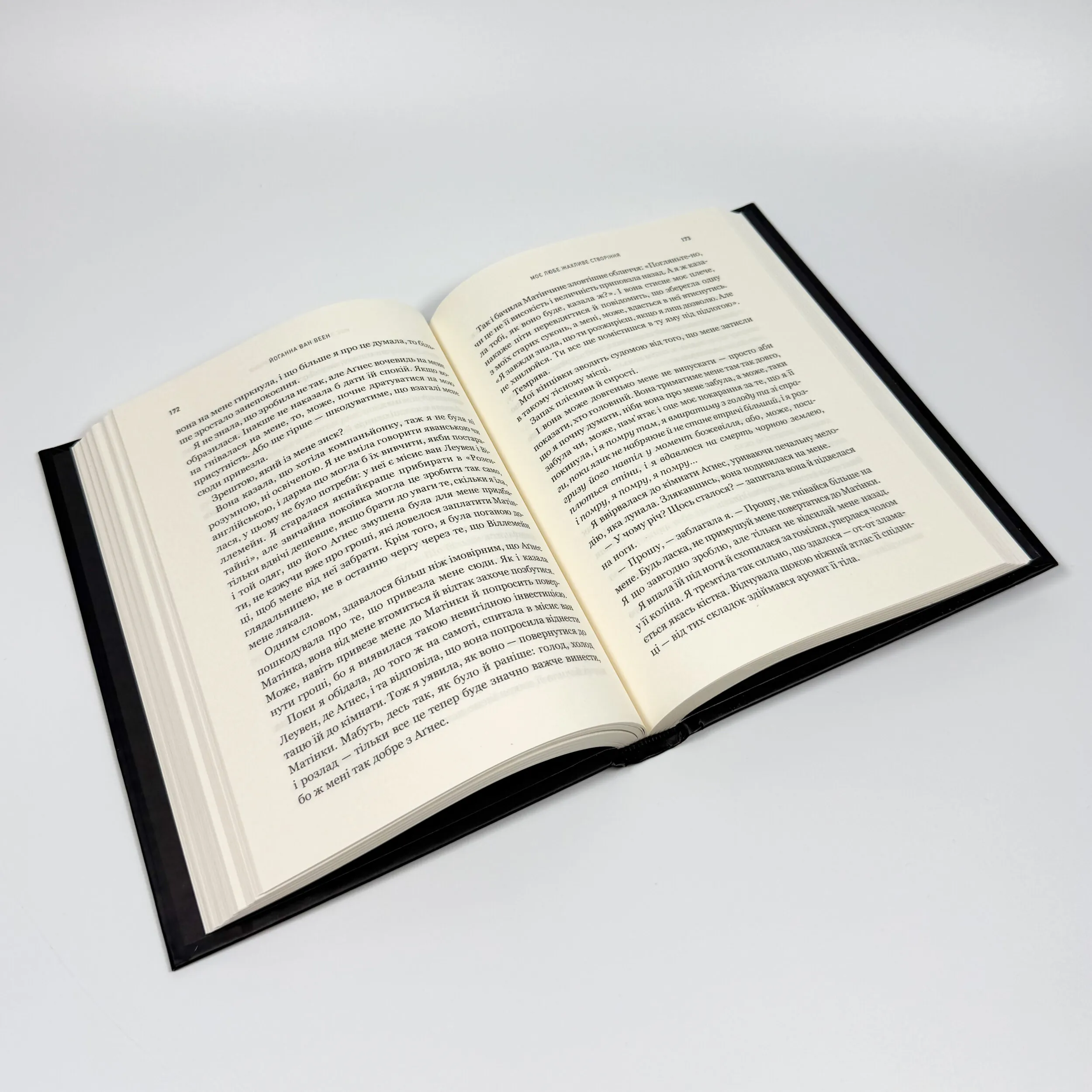 Моє любе жахливе створіння. Автор — Йоганна ван Веен. 