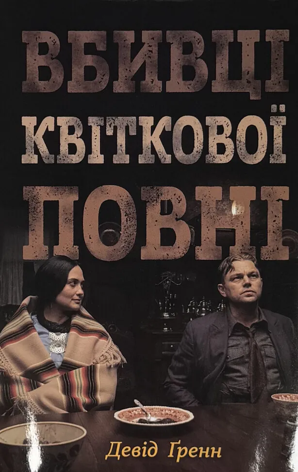 Вбивці квіткової повні: таємниця індіанських убивств та народження ФБР. Автор — Девід Ґренн. Обкладинка — Тверда