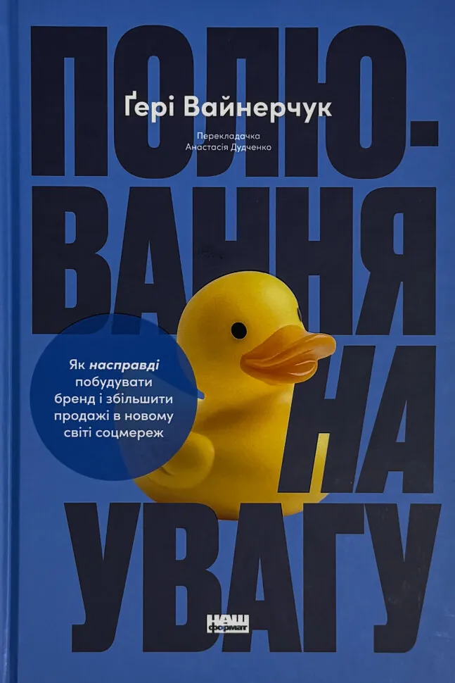 Полювання на увагу. Як насправді побудувати бренд і збільшити продажі в новому світі соцмереж. Автор — Гарі Вайнерчук. Обкладинка — Тверда
