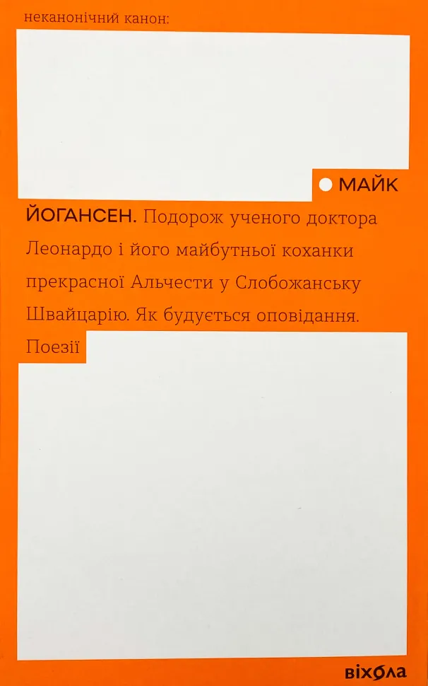 Подорож ученого доктора Леонардо і його майбутньої коханки прекрасної Альчести. Автор — Майк Йогансен. Обкладинка — М'яка